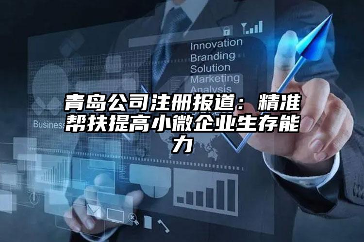 青岛公司注册报道：精准帮扶提高小微企业生存能力